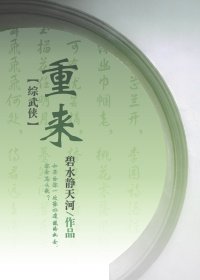 [综武侠]重来