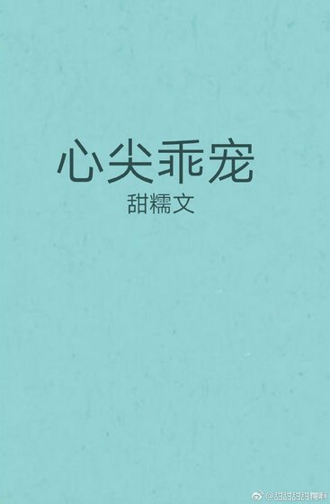 心尖乖宠