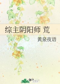综主阴阳师 荒