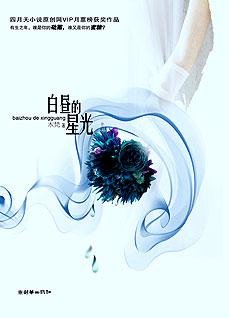 白昼的星光:在爱的旋涡中挣扎