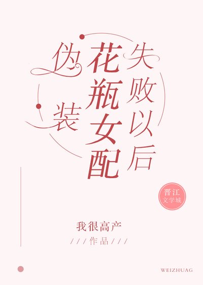 伪装花瓶女配失败以后 [参赛作品]