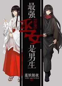 （综漫同人）最强巫女是男生[综漫]