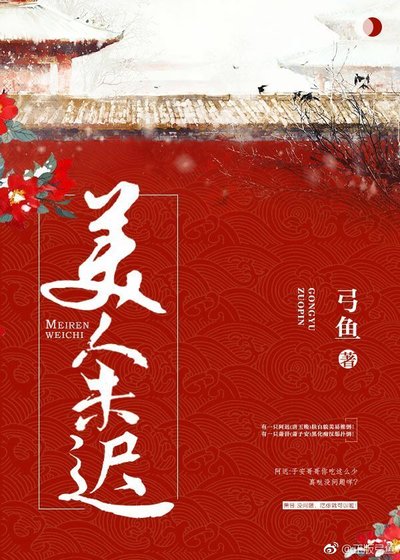《美人未迟》