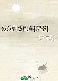 分分钟想跳车[穿书]