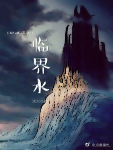[幻城]临界水