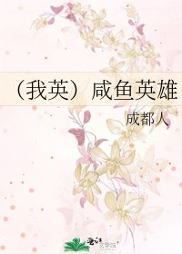 （我英）咸鱼英雄