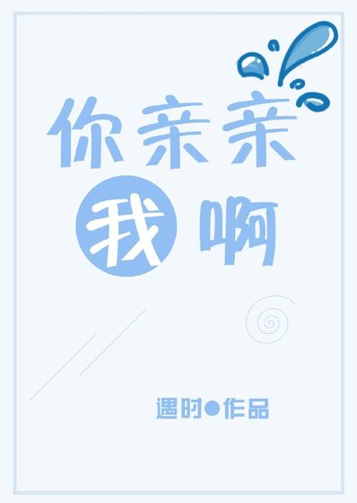 你亲亲我啊
