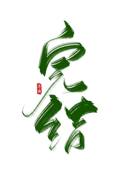 老祖宗他帅醒了