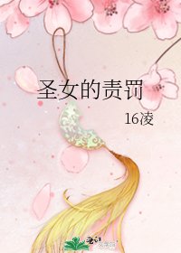 圣女的责罚