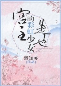 宫主的彩虹少女是也