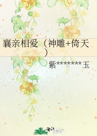 《襄亲相爱(神雕+倚天)》