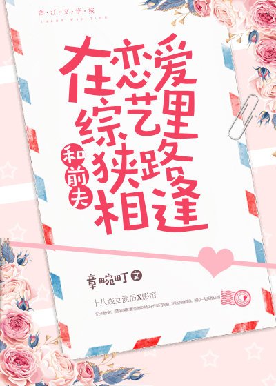 《和前夫在恋爱综艺里狭路相逢》