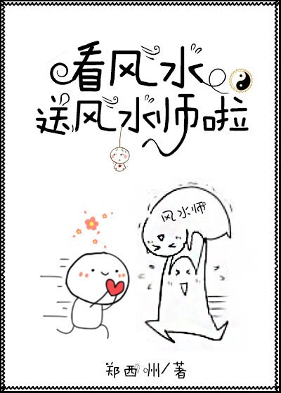 看风水送风水师啦（重生）