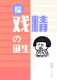 [综]戏精的诞生
