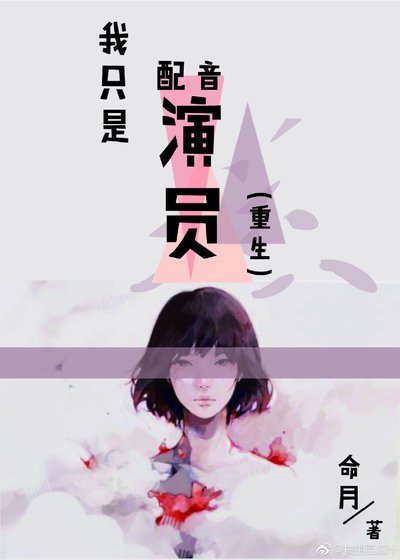 我只是配音演员[重生]