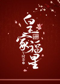 《皇家福星》