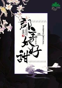 《郡主她好甜》
