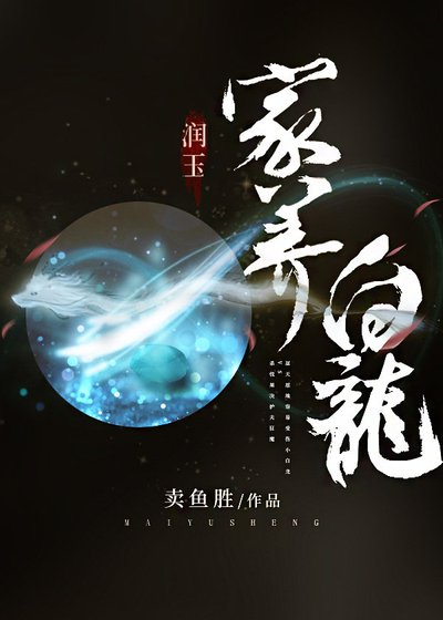 （润玉）家养白龙