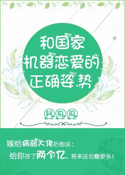 和国家机器恋爱的正确姿势