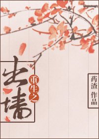 《重生之出墙》