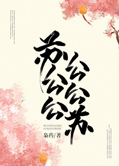 苏公公，公公苏！