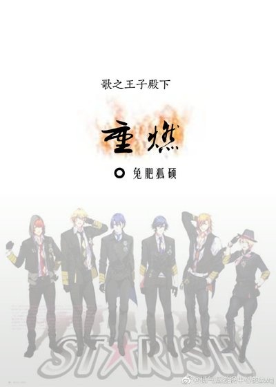 歌之王子殿下之重燃