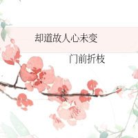 《却道故人心未变》