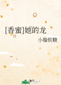 [香蜜]她的龙