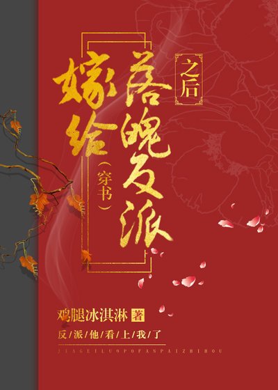嫁给落魄反派之后（穿书）