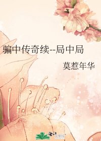 骗中传奇续--局中局