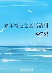 素年笔记之童话清甜