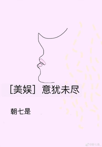 [美娱]意犹未尽