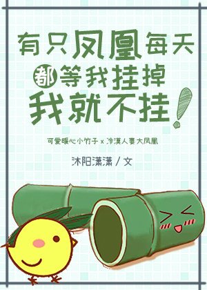 有只凤凰每天都等我挂掉我就不挂