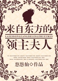 来自东方的领主夫人 [参赛作品]