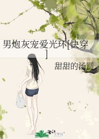 男炮灰宠爱光环[快穿]
