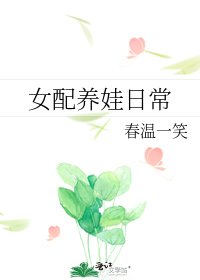 女配养娃日常