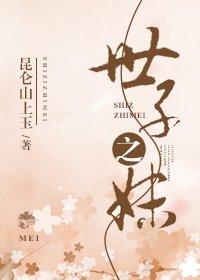 《世子之妹》