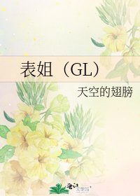 表姐（GL）
