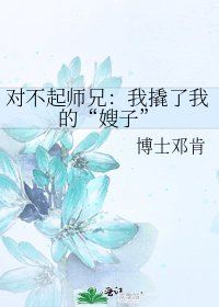 对不起师兄：我撬了我的“嫂子”