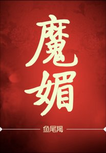 《魔媚》