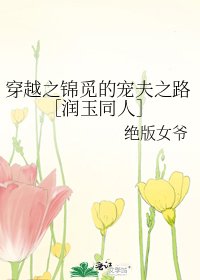 穿越之锦觅的宠夫之路［润玉同人］