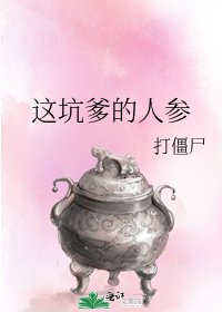 《这坑爹的人参》