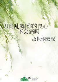 [刀剑乱舞]你的良心不会痛吗