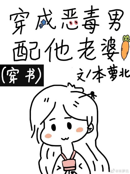 穿成恶毒男配他老婆（穿书）
