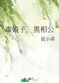 《毒娘子,黑相公》
