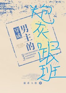 《穿成男主的炮灰跟班(穿书)》