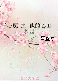 千心愿 之 他的心田梦园