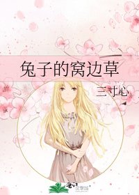 兔子的窝边草