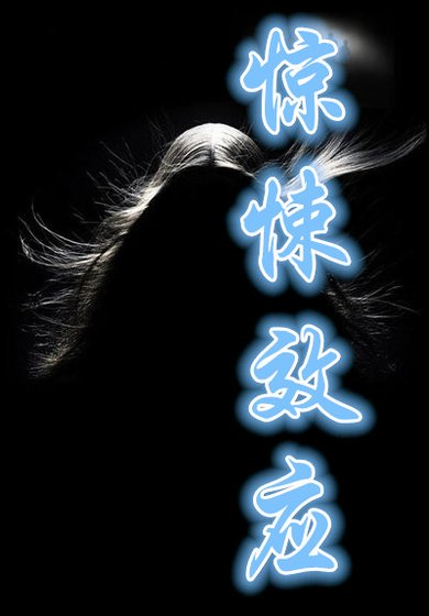 惊悚效应