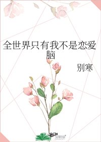 全世界只有我不是恋爱脑